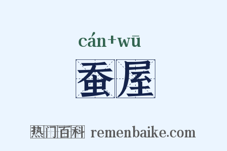 蚕屋是什么意思的图片